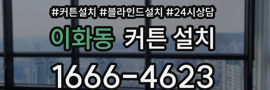 이화동 커튼 설치