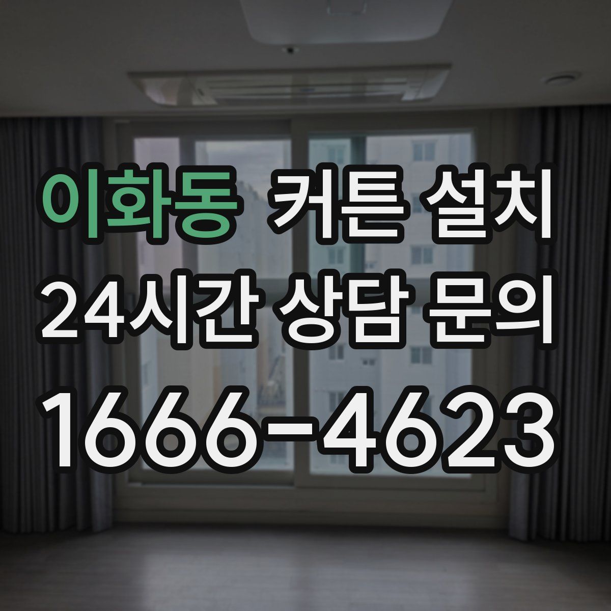이화동 커튼 설치
