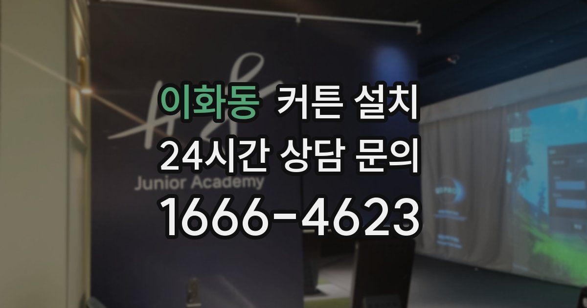 이화동 커튼 설치