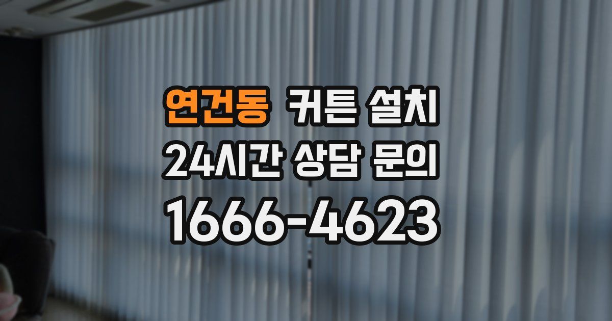 연건동 커튼 설치