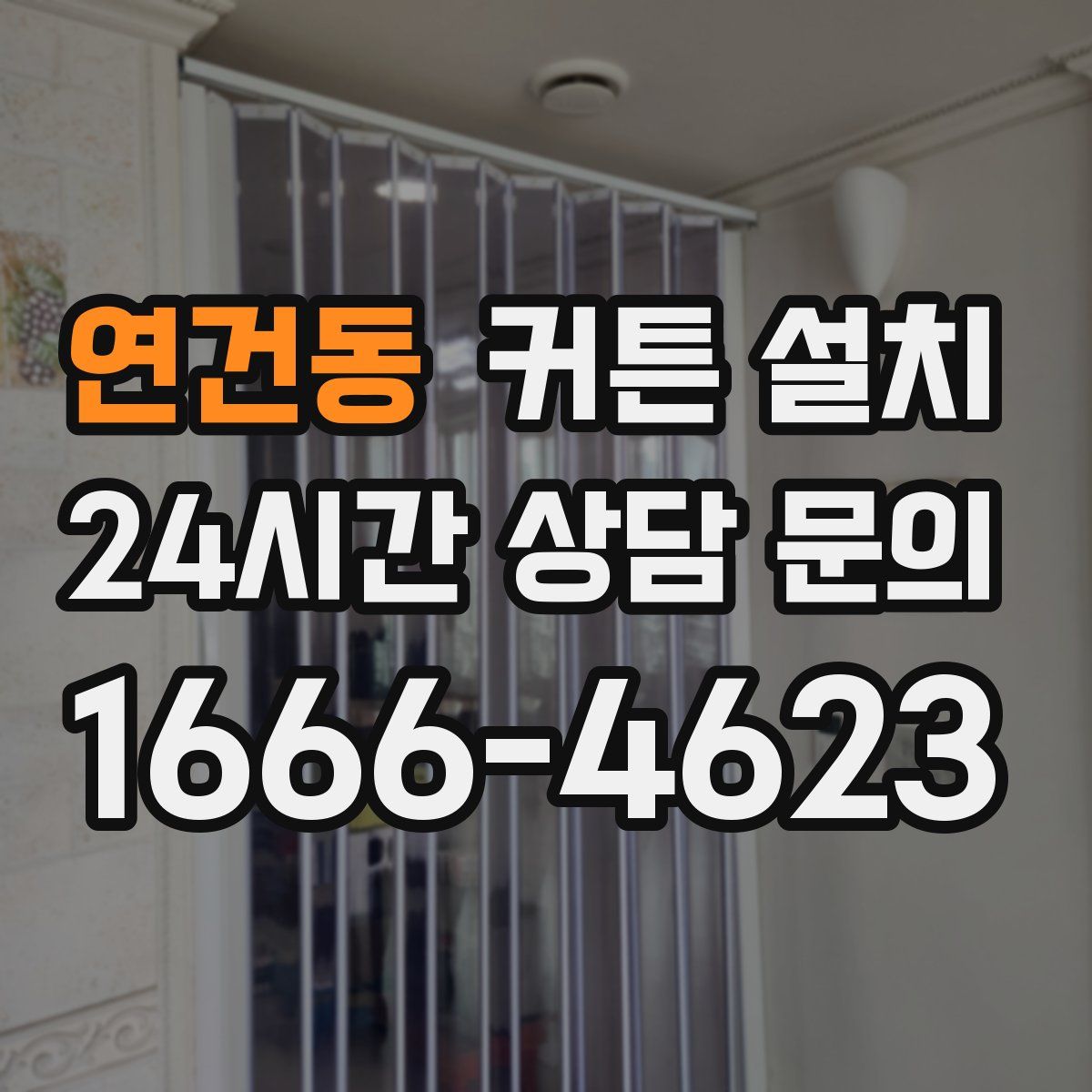 연건동 커튼 설치