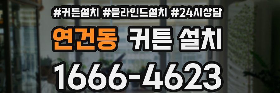 연건동 커튼 설치