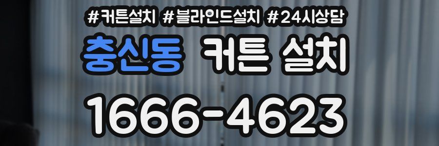 충신동 커튼 설치