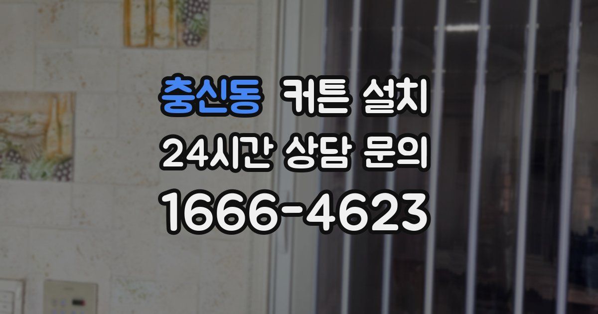 충신동 커튼 설치