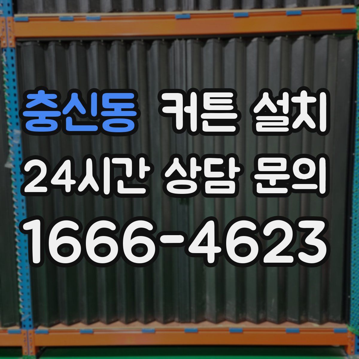 충신동 커튼 설치