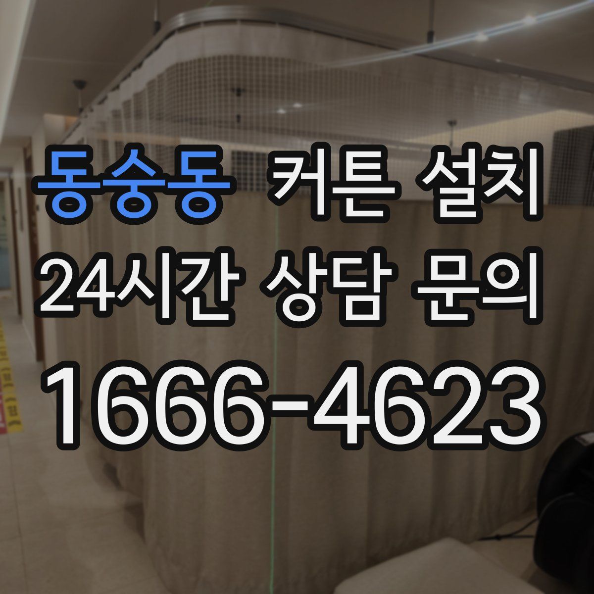 동숭동 커튼 설치