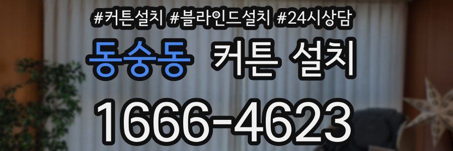동숭동 커튼 설치
