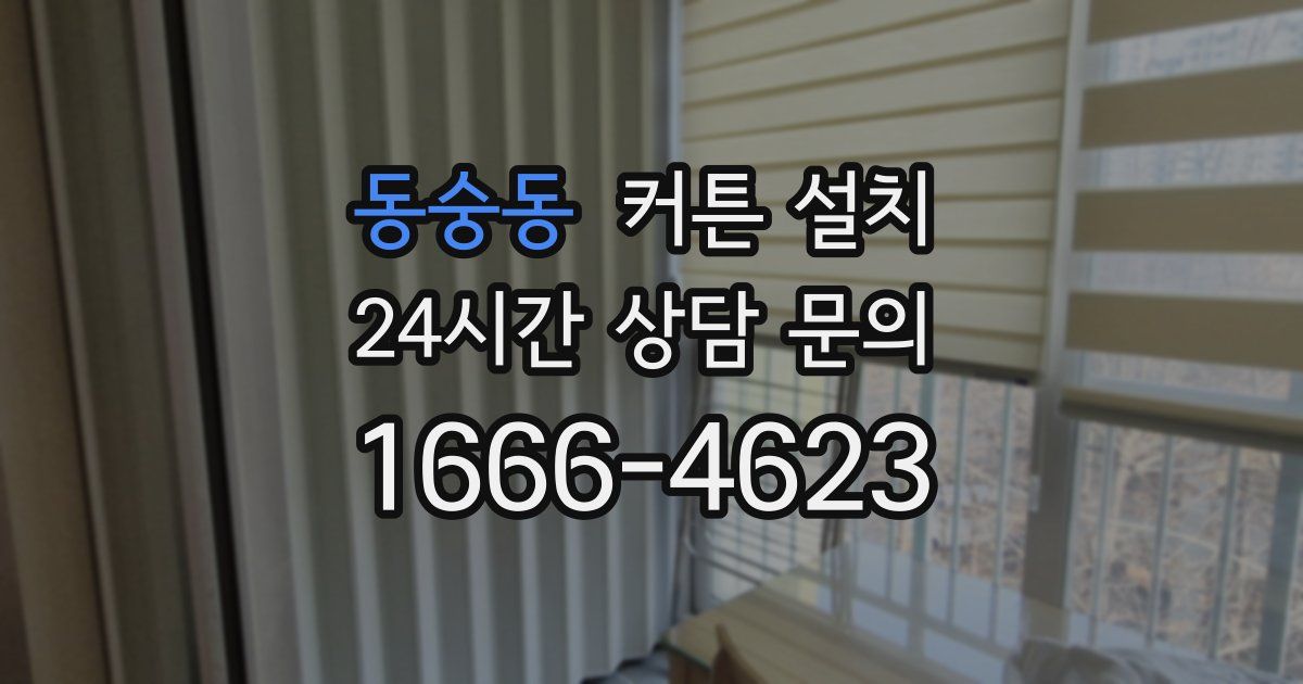 동숭동 커튼 설치