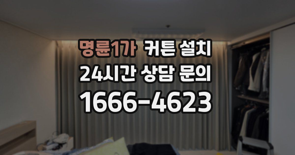 명륜1가 커튼 설치