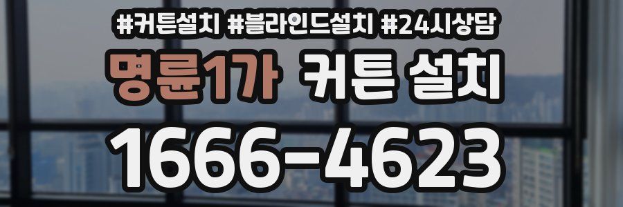 명륜1가 커튼 설치