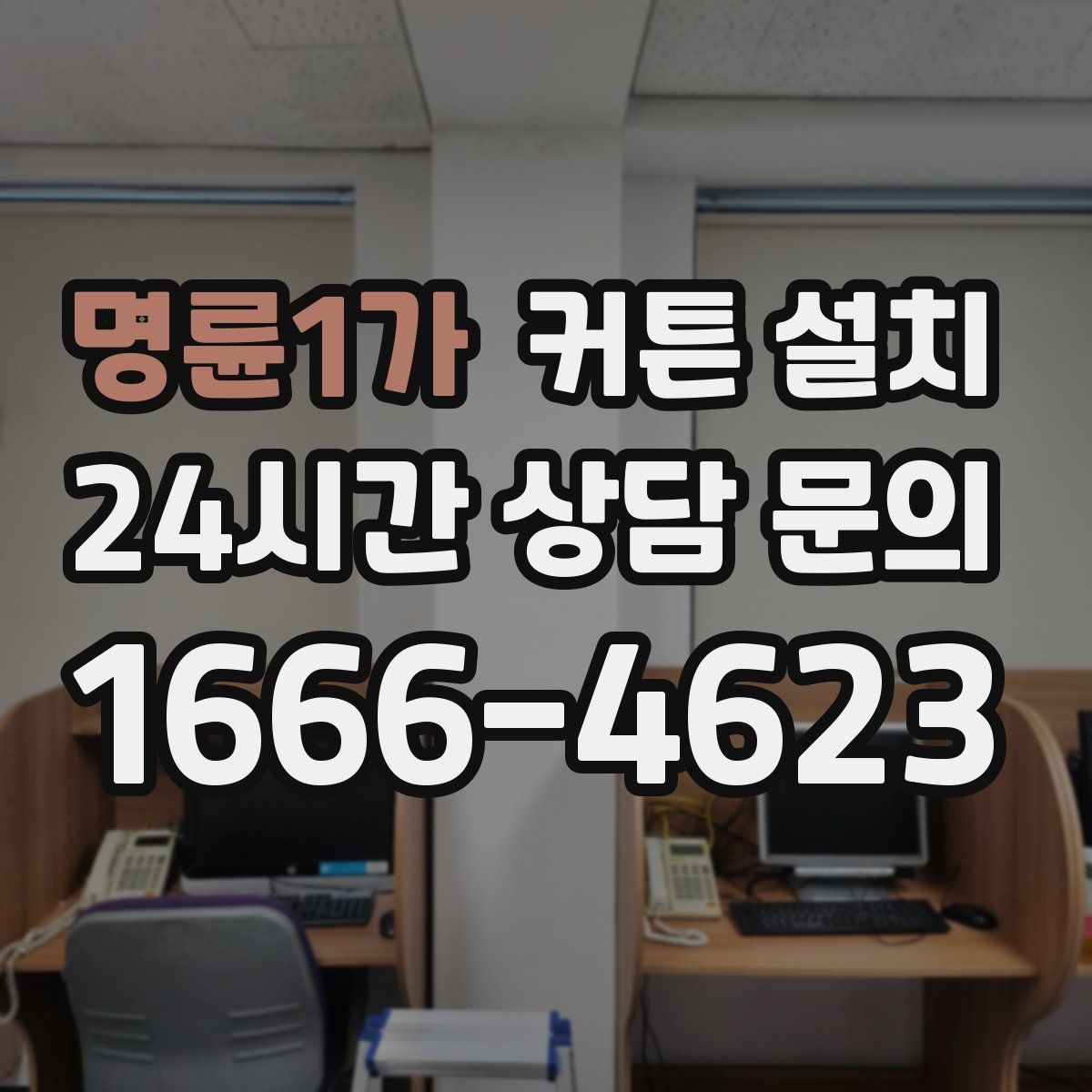 명륜1가 커튼 설치
