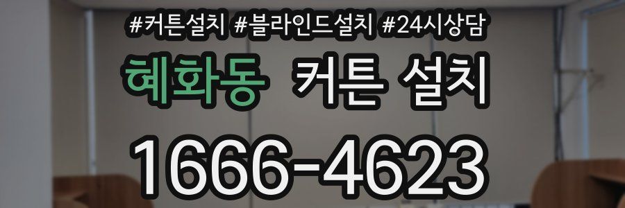 혜화동 커튼 설치