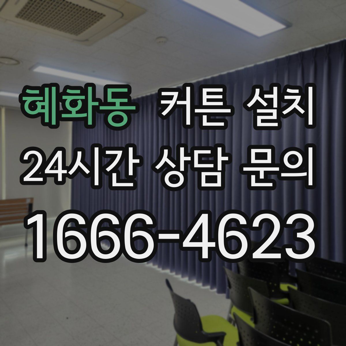혜화동 커튼 설치