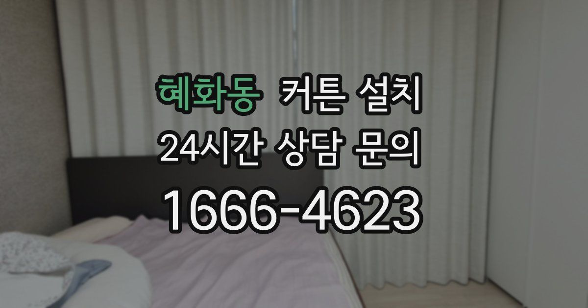 혜화동 커튼 설치