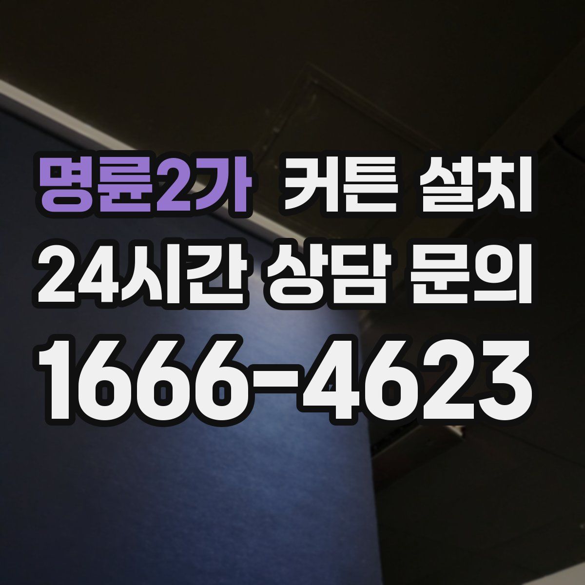 명륜2가 커튼 설치