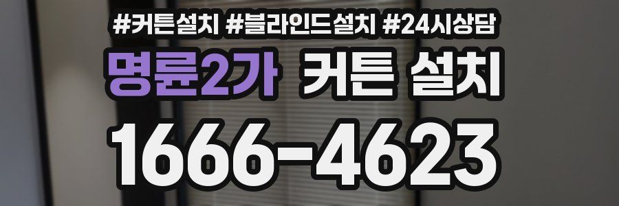 명륜2가 커튼 설치