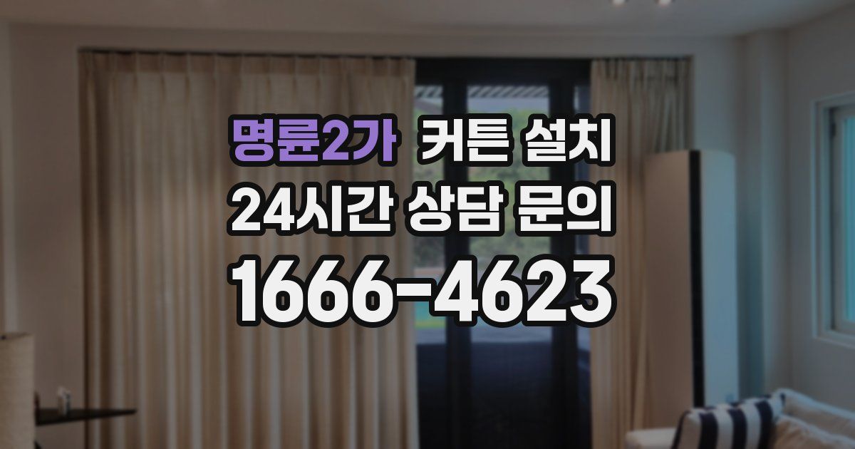 명륜2가 커튼 설치