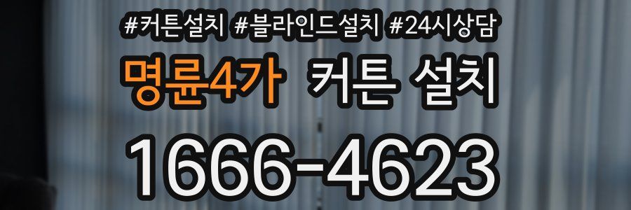 명륜4가 커튼 설치