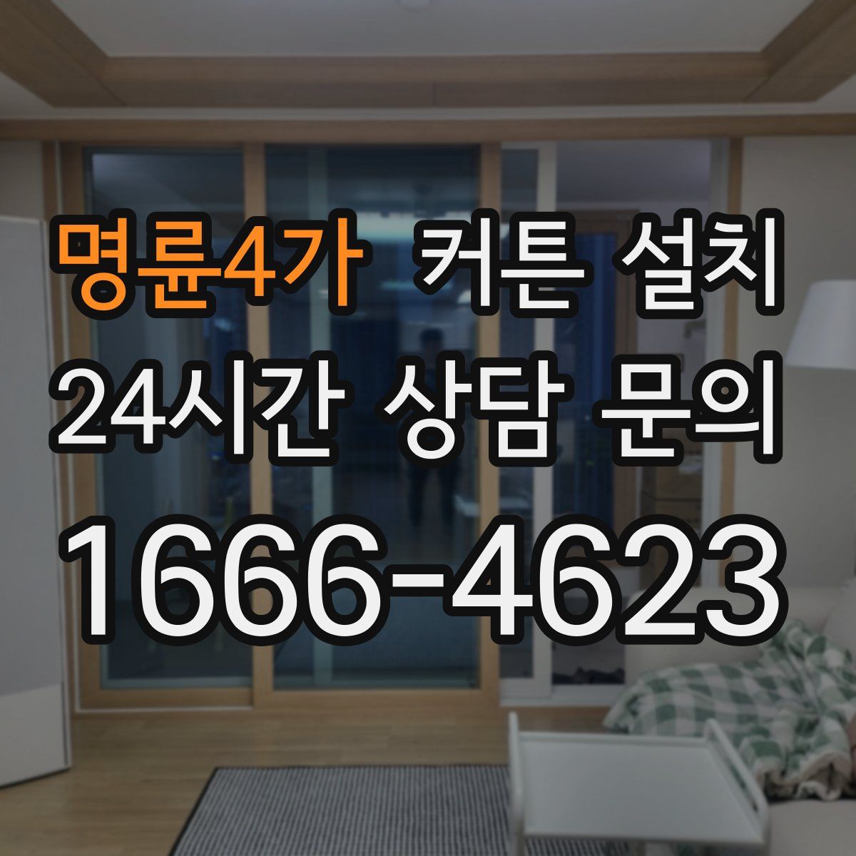 명륜4가 커튼 설치
