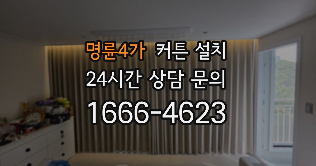 명륜4가 커튼 설치