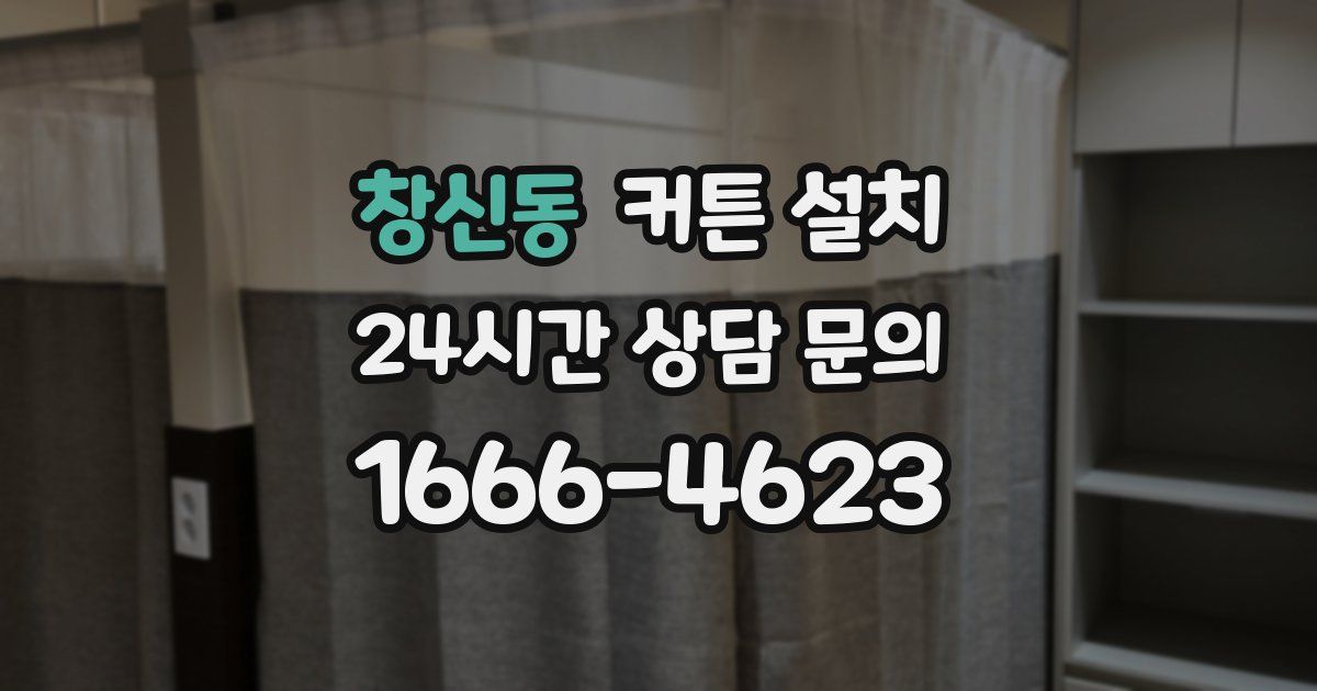 창신동 커튼 설치