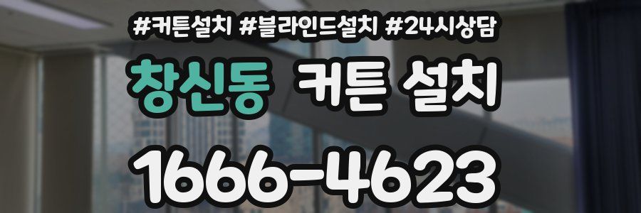 창신동 커튼 설치