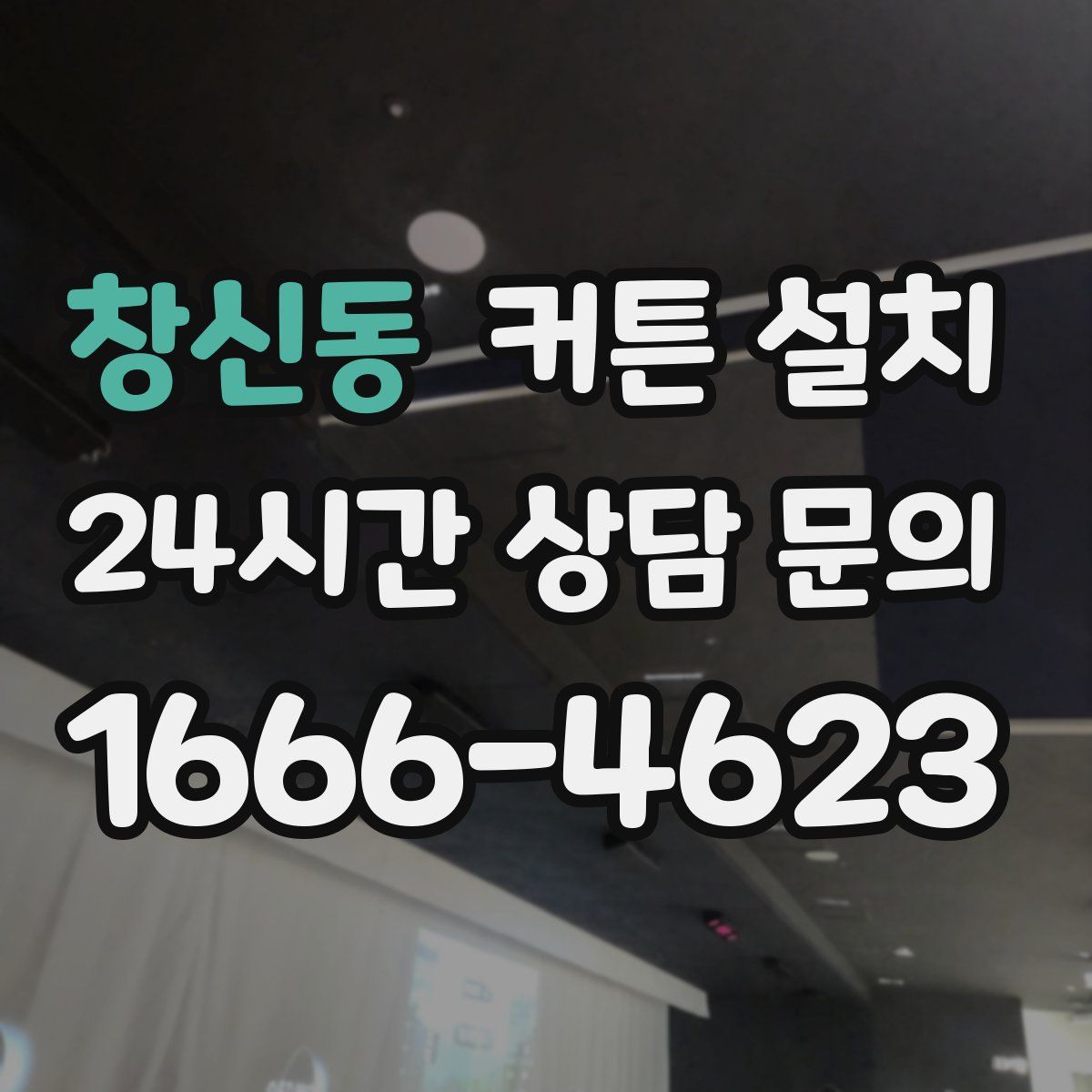창신동 커튼 설치