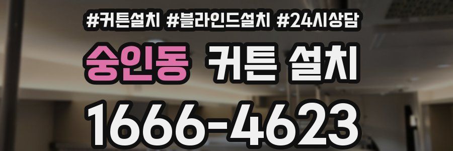 숭인동 커튼 설치