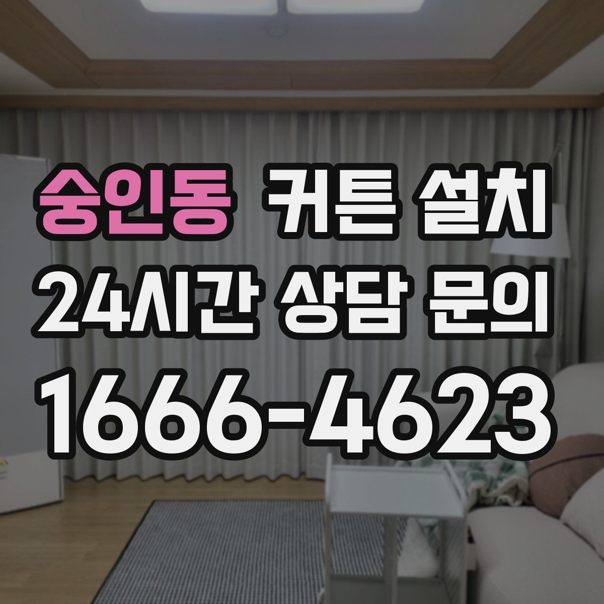 숭인동 커튼 설치