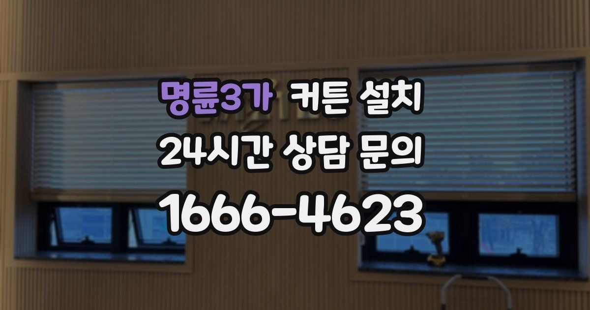 명륜3가 커튼 설치