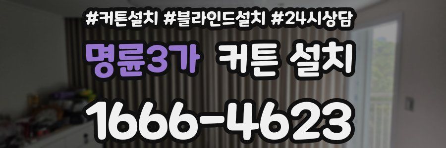 명륜3가 커튼 설치
