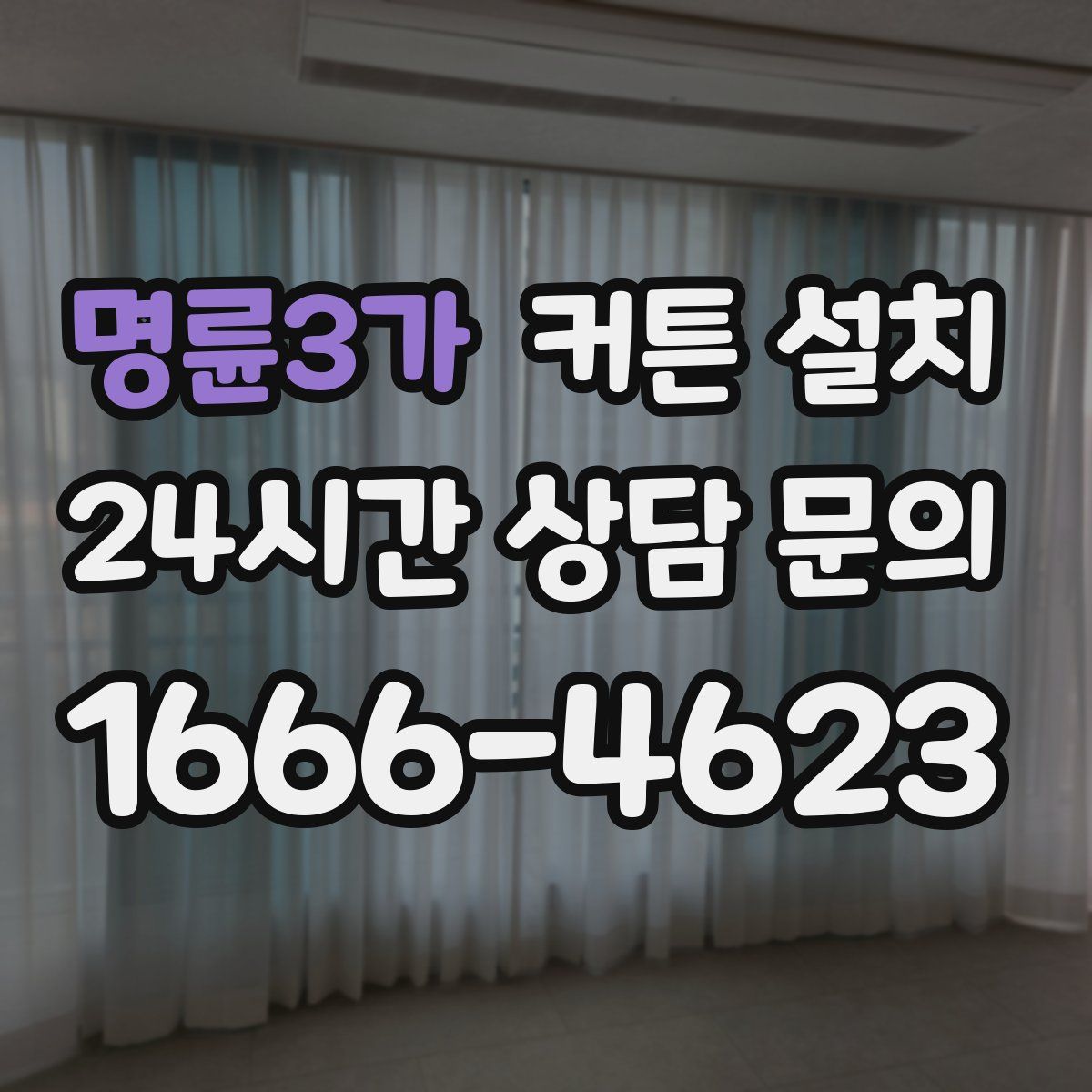 명륜3가 커튼 설치