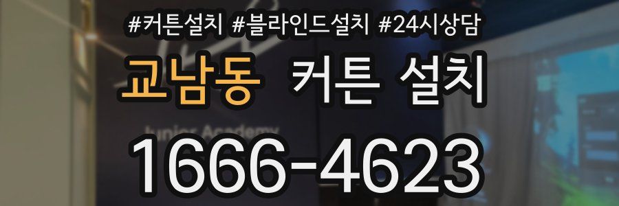 교남동 커튼 설치