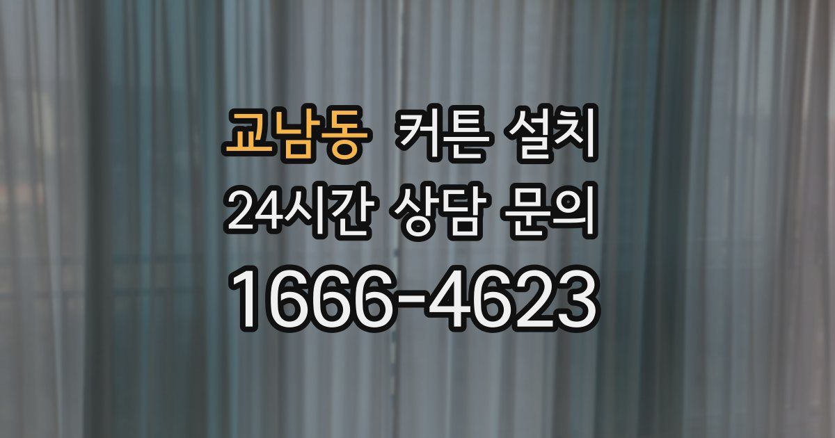 교남동 커튼 설치