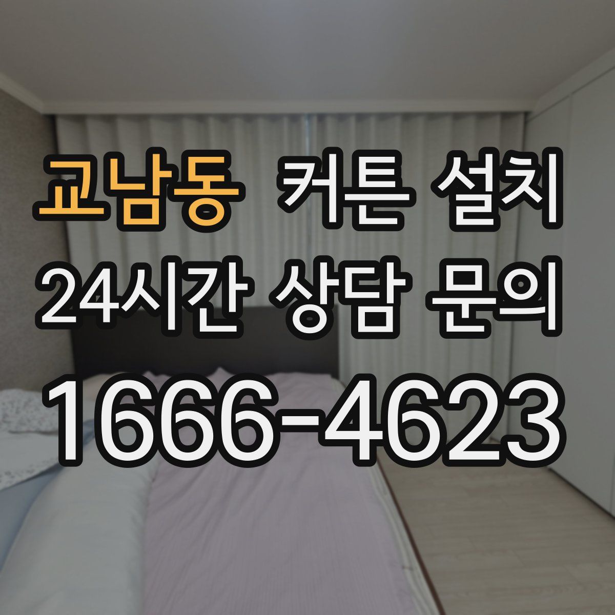 교남동 커튼 설치