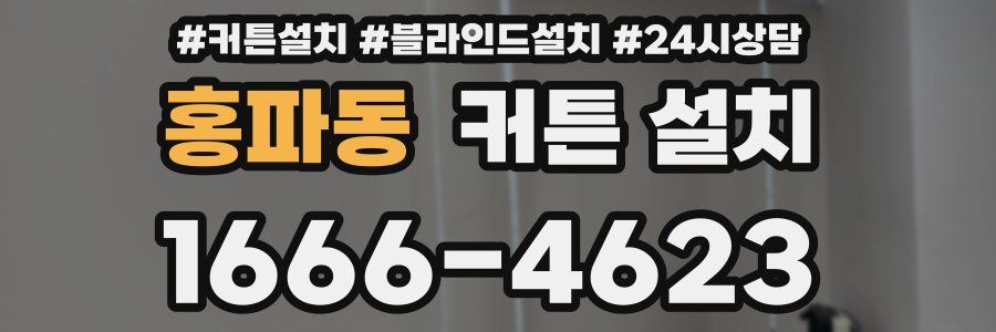홍파동 커튼 설치