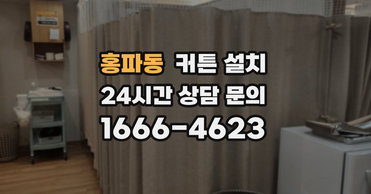 홍파동 커튼 설치