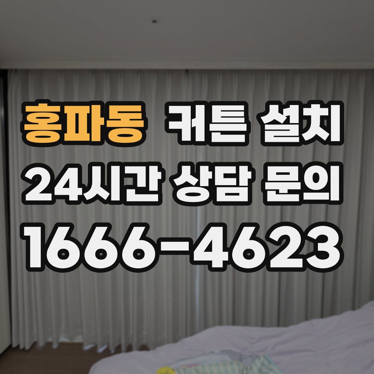 홍파동 커튼 설치