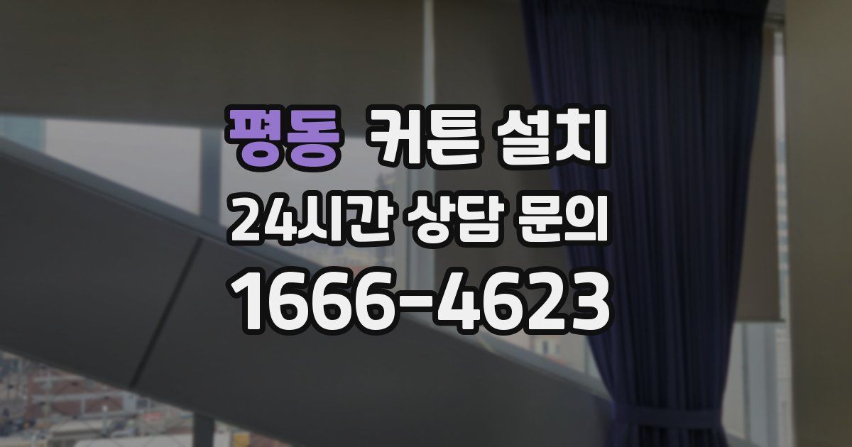 평동 커튼 설치