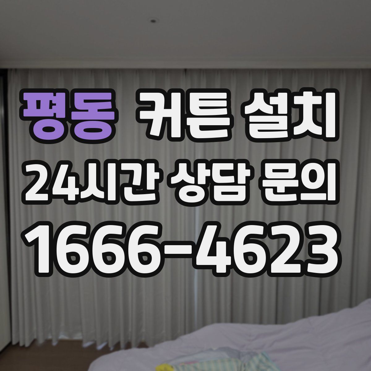 평동 커튼 설치