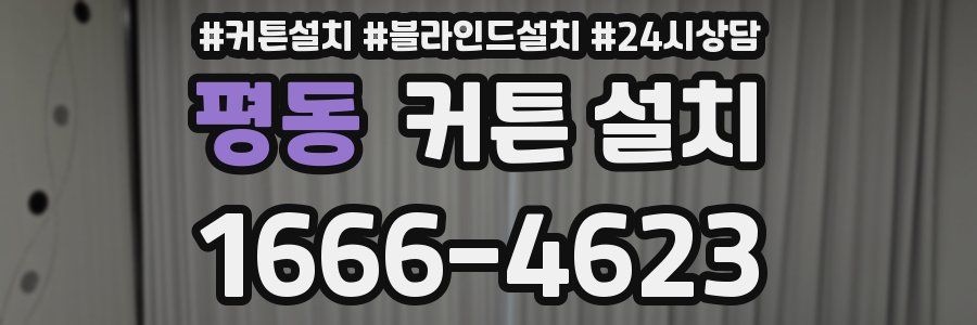 평동 커튼 설치