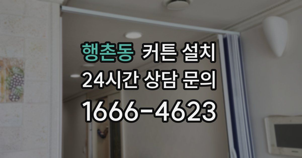 행촌동 커튼 설치