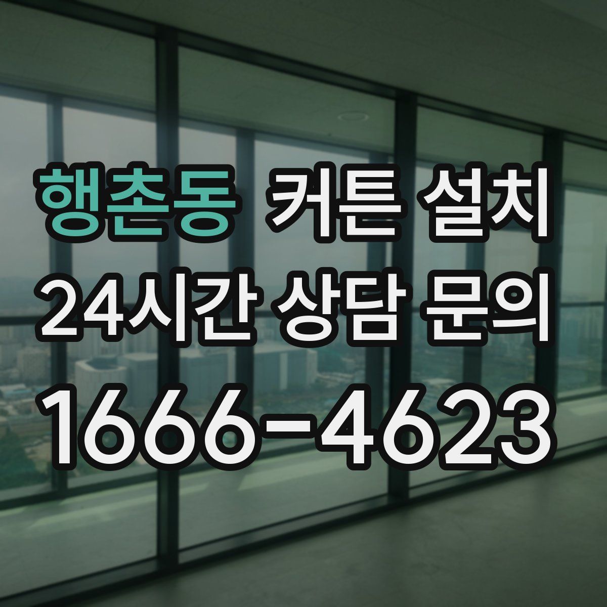 행촌동 커튼 설치