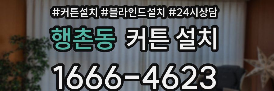 행촌동 커튼 설치