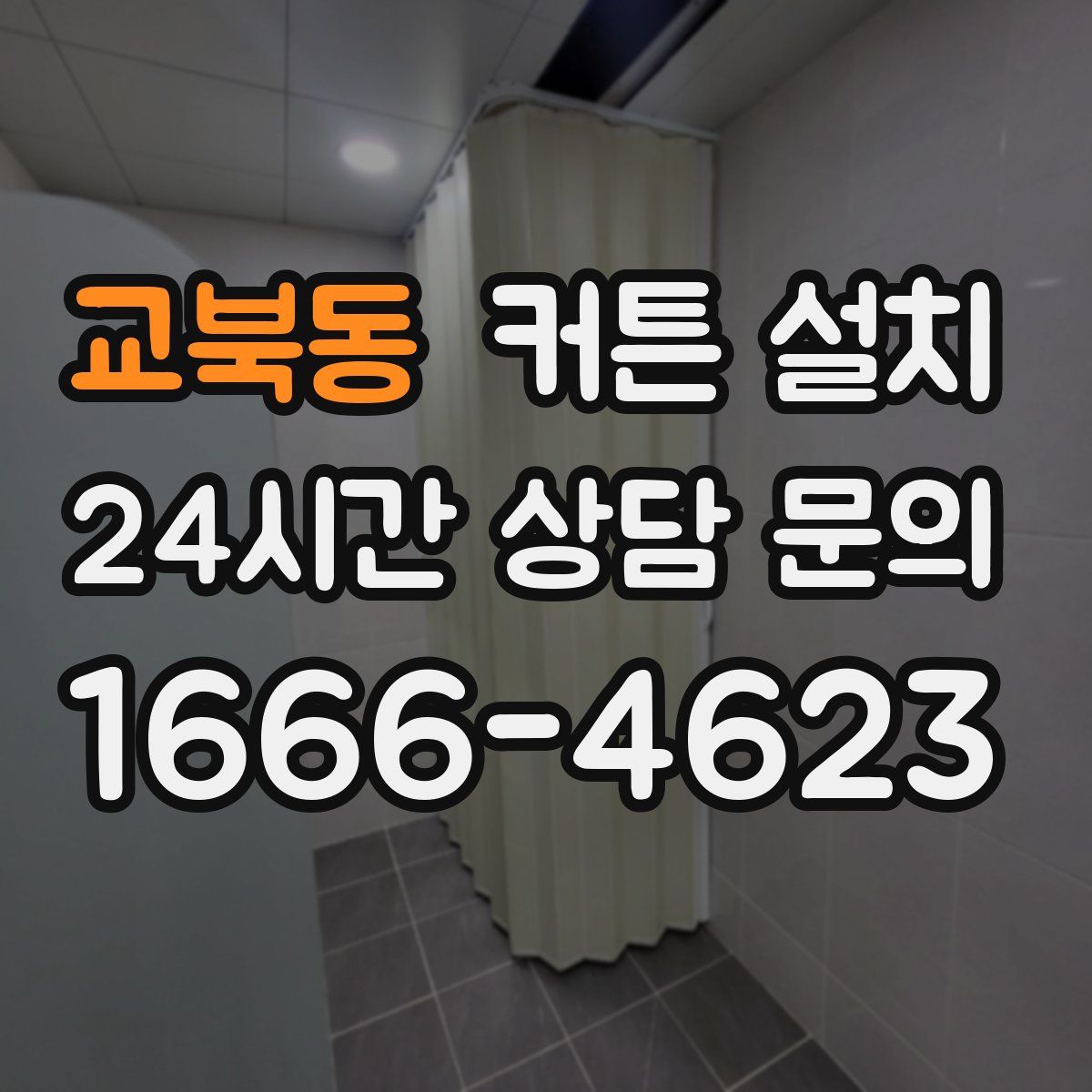 교북동 커튼 설치