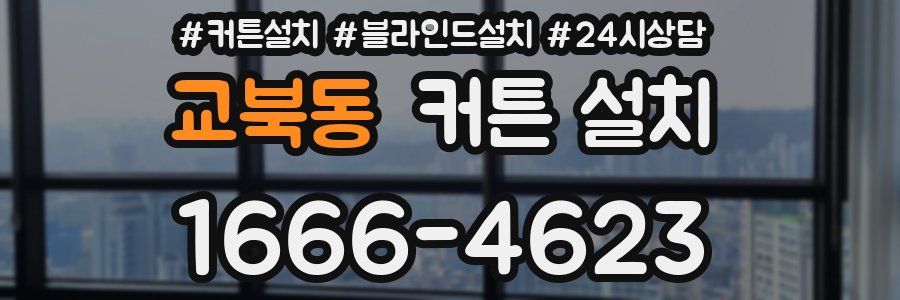 교북동 커튼 설치