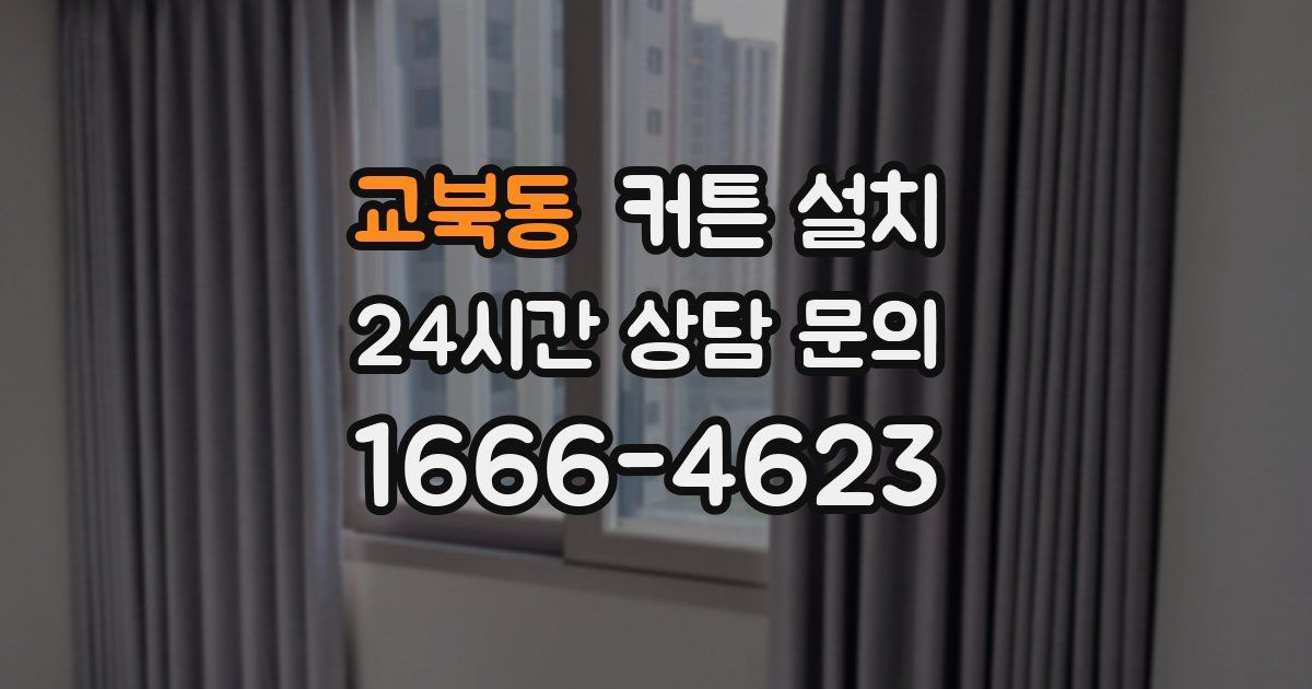 교북동 커튼 설치