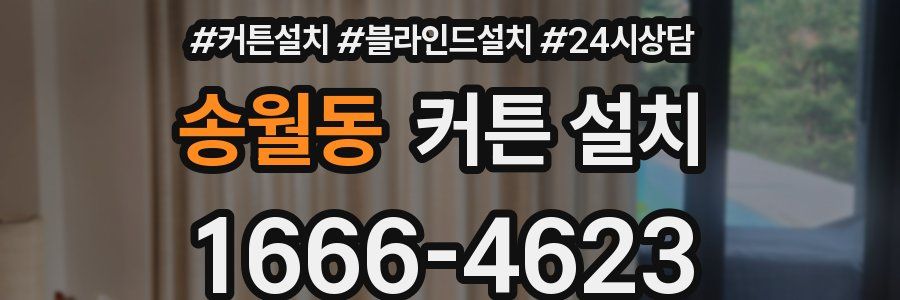 송월동 커튼 설치