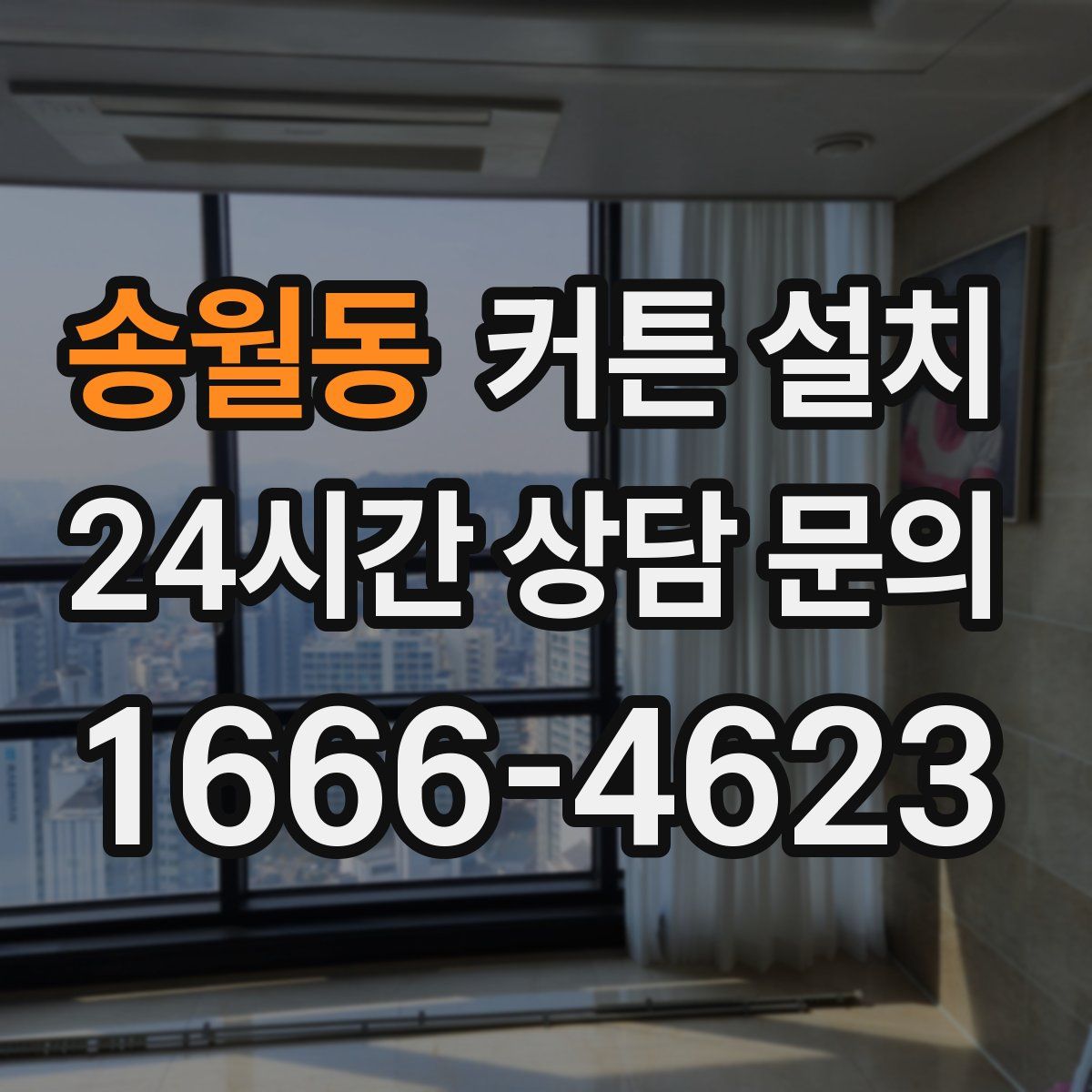 송월동 커튼 설치
