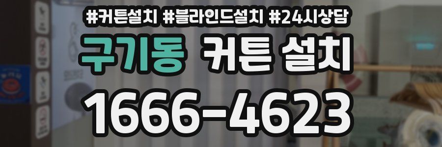구기동 커튼 설치
